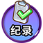 纪录