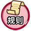 规则