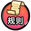 规则